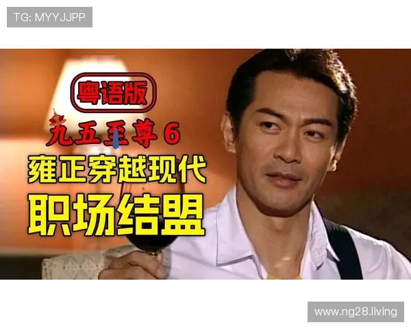 九五至尊粤语在线观看高清完整版免费体验 九五至尊粤语在线观看高清完整版免费体验