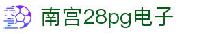 南宫28pg电子 - 南宫28网页版